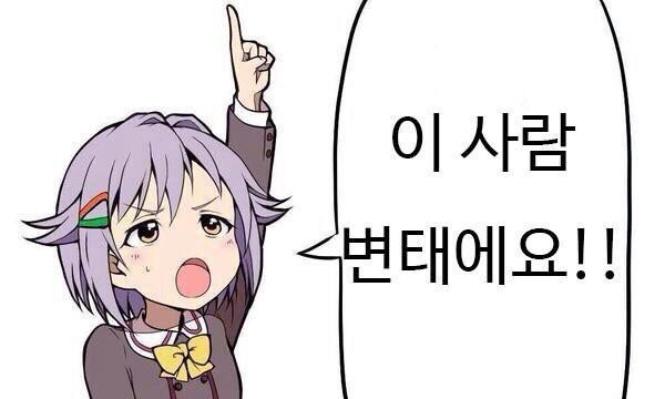 이사람 변태에요 변태 신고 만화 이 사람