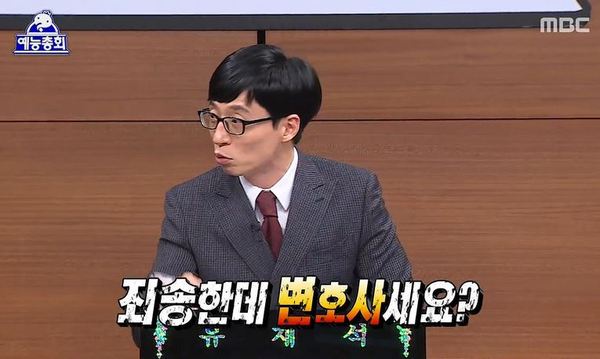 입닫아 죄송한데 변호사세요 변호사 유재석 예능총회 무도 무한도전 닥쳐