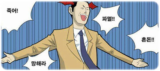 죽어 망해라 파멸 혼돈 악마 만화 웹툰