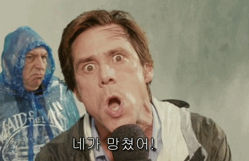비아냥 놀림 깐족 네가 망쳤다고 움짤 표정 짐캐리