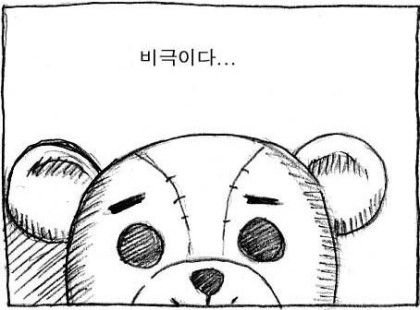 비극이다 인형 곰돌이 비극 좌절 끝이다