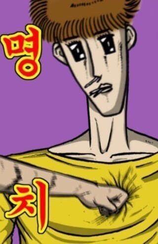 명치 명존쎄 웹툰 만화 장면 명치 쎄게 때리고 싶다 명존쎄짤