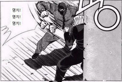 명치 명존쎄 명치 때리고 싶은 명존쎄짤 만화 주먹 머리 가슴 몸통 김성모 화백