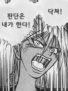 닥쳐 판단은 내가 한다 그만해 화남 화난 닥쳐라