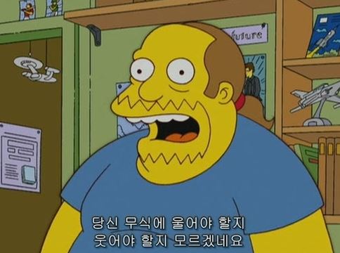 심슨 황당 당신 무식에 울어야 할지 웃어야 할지 모르겠네요 무식