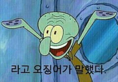 놀리는 놀릴대 오징어 라고 오징어가 말했다 놀림