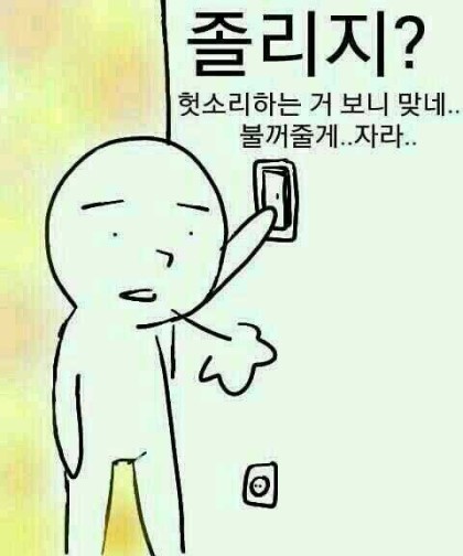 졸리지 헛소리하는거 보니 맞네 불꺼줄게 자라 헛소리 그냥자라 닥쳐 한숨 한심