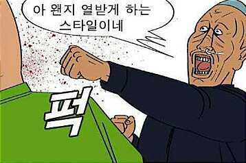 열받아 화남 화나 아 왠지 열받게 하는 스타일이네 귀귀