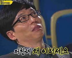 유재석 저한테 왜 이러세요 표정 좌절 황당