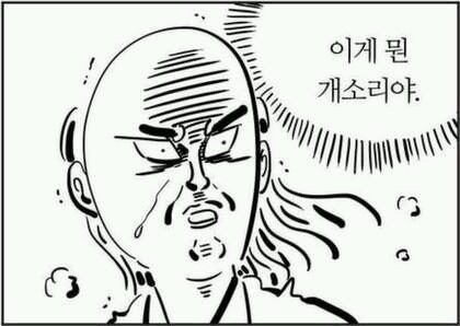 놀람 황당 이게 뭔 개소리야 개소리 이말년 웹툰 깜짝