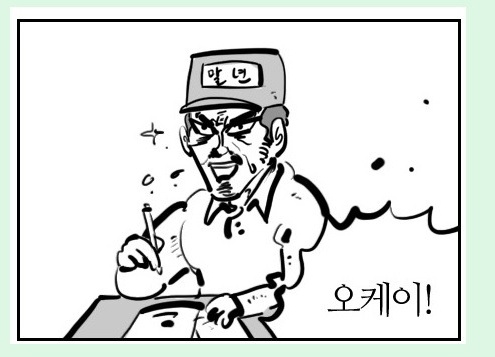 오케이 이거야 좋아 칭찬 이말년 웹톤 표정 좋았어 OK