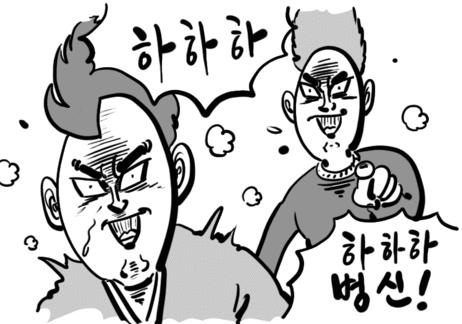 이말년 웹툰짤 하하하 병신 놀림 놀릴때