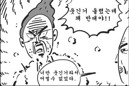 웃긴거 올렸는데 왜 반대야 너만 웃긴거라서 어쩔수 없었다 반대 안웃긴다 이말년 웹툰