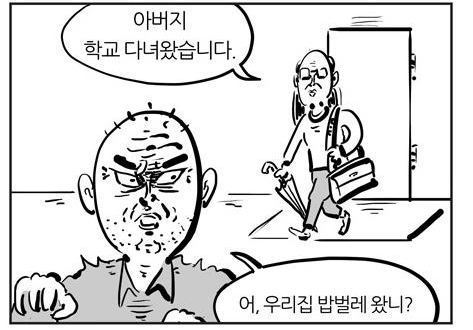 이말년 웹툰짤 아버지 학교 다녀왔습니다 우리집 밥벌레 왔니 벌레 백수