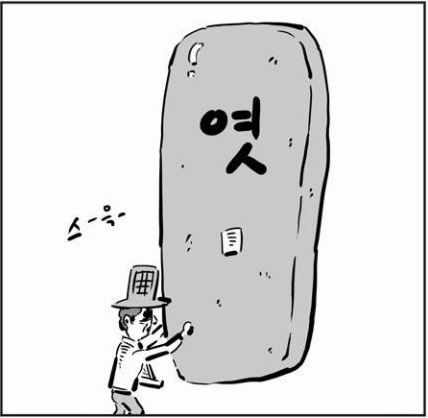 빅엿 엿먹어 빅엿을 날리다 웹툰짤 이말년