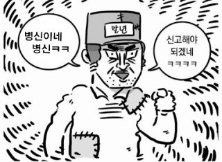병신이네 신고해야 되겠네 이말년 말년 신고 웹툰짤