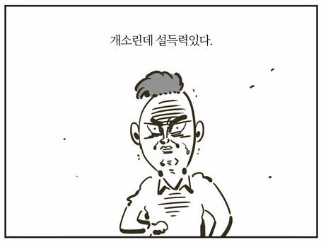 개소린데 설득력있다 개소리 설득력 이말년 웹툰짤 황당하지만 이상하게 설득된다