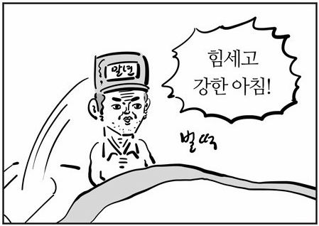 힘쎄고 강한 아침 벌떡 이말년 웹툰짤