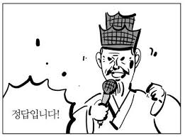 웹툰짤 정답입니다 훈장 선생님 정답 이말년