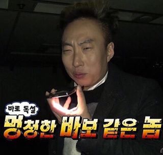 무도짤 박명수 멍청한 바보 같은 놈 놀릴때 독설