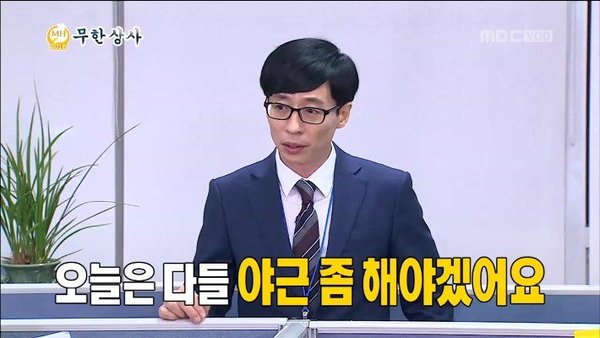 무한상사 무도짤 유재석 오늘은 다들 야근 좀 해야겠어요