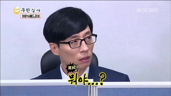 유재석 무도짤 무한상사 뭐야 짜증 찌릿 뭐하자는 거야