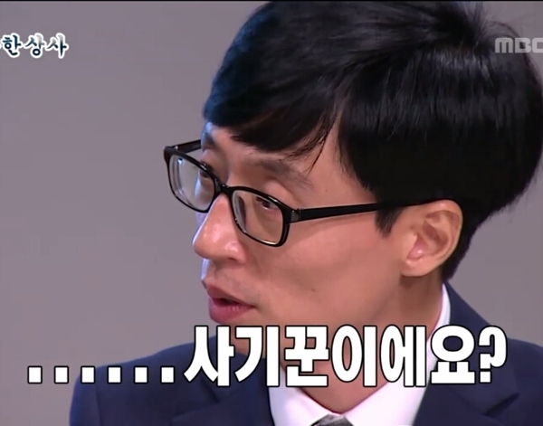 사기꾼이에요? 사기꾼 무한상사 무도짤 유재석