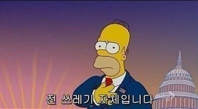 전 쓰레기 자체입니다 자학 자책 좌절 심슨