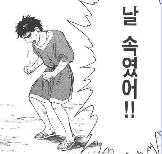 배신 분노 배신감 날 속였어 만화 웹툰 화남 화난