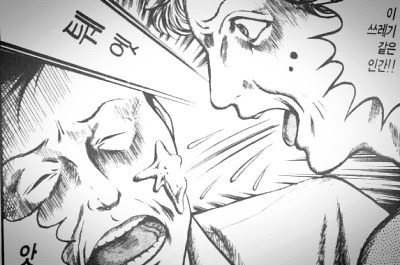 웹툰ㅉ라 퉤엣 침뱉는 닥쳐 쓰레기 같은 인간