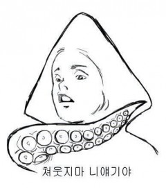 쳐웃지마 니얘기야 오징어 디스 못생긴