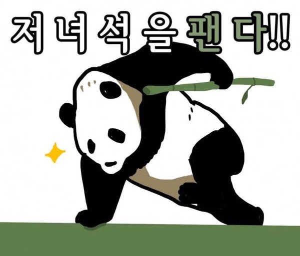 아재 재그 저녀석을 팬다 판다 죽창 병맛 썰렁