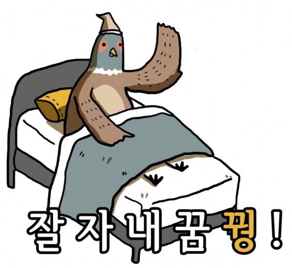 아재 개그 잘자 내꿈꿩 내꿈꿔 꿩 병맛