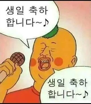 생일 축하 합니다 생파 귀귀 웹툰