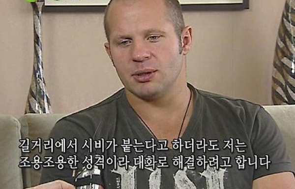 격투기 선수 효도르 길거리에서 시비가 붙는다고 하더라도 대화로 해결하려고 합니다