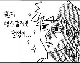 왠지 병신 같지만 멋있어 웹툰짤