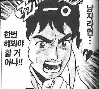 남자라면 한번 해봐야 할거아냐 웹툰짤 만화 결심