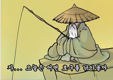 자... 오늘은 어떤 호구를 낚아볼까 낚시