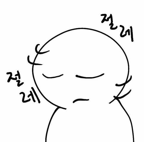 절레절레 답이없다 황당 노답