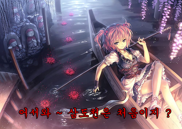 어서와 삼도천은 처음이지