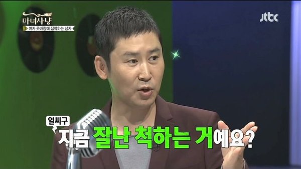 신동엽 지금 잘난 척하는 거예요? 잘난척 꼴불견 싫어