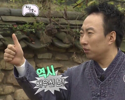 박명수 무도짤 엄지척 칭찬 배우신분 좋아