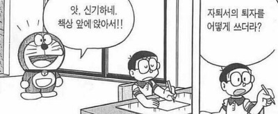 도라에몽 신기하네 책상 앞에 앉아서 자퇴서의 퇴자를 어떻게 쓰더라