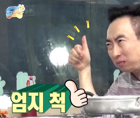 엄지척 무도짤 박명수 칭찬 좋아요