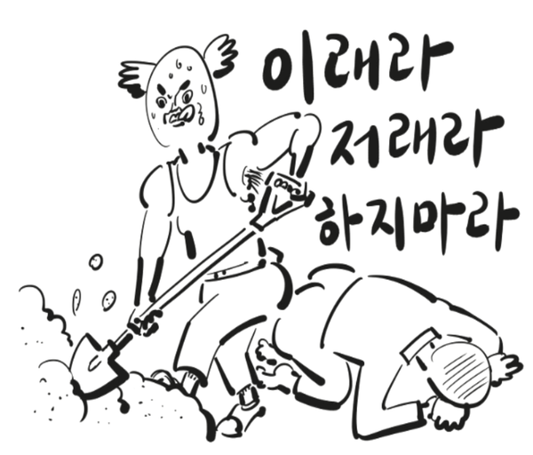 이말년 웹툰짤 이래라 저래라 하지마라 삽질
