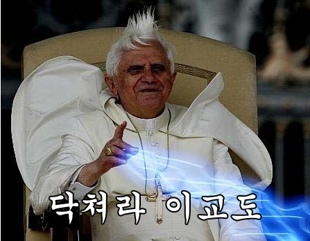 닥쳐라 이교도 교황 스타워즈 패러디 손에서 마법사