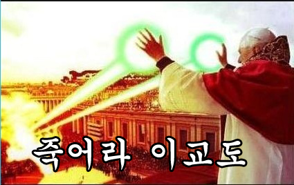 죽어라 이교도 교황 패러디 합성
