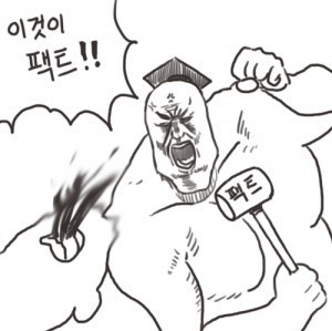 이것이 팩트 팩트폭격 팩트폭력 지실 사실 true