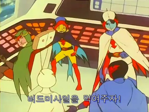 버드 미시일을 먹여주자 독수리 오형제 미사일 버드미사일 공격