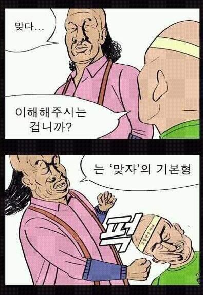 귀귀 웹툰짤 맞다 이해해주시는 겁니까? 맞자의 기본형